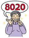 めざそう８０２０