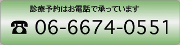 診療予約はお電話で承っております　06-6674-0051